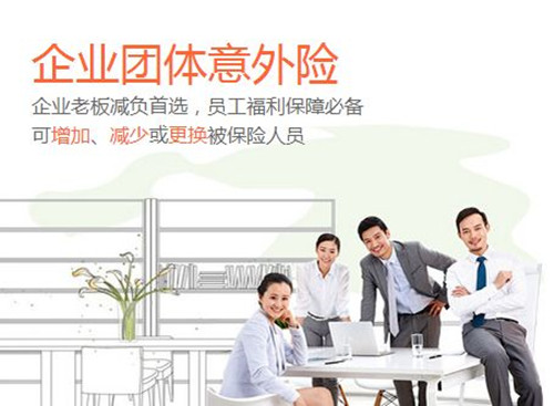 团体意外伤害保险